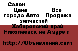 Салон Infiniti QX56 2008 › Цена ­ 35 000 - Все города Авто » Продажа запчастей   . Хабаровский край,Николаевск-на-Амуре г.